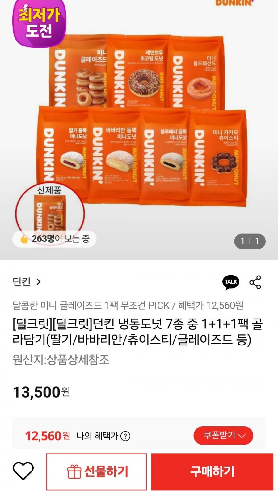 던킨 냉동도넛 7종 중 1+1+1팩 골라담기(딸기/바바리안/츄이스티 등) (12,560원/무배)