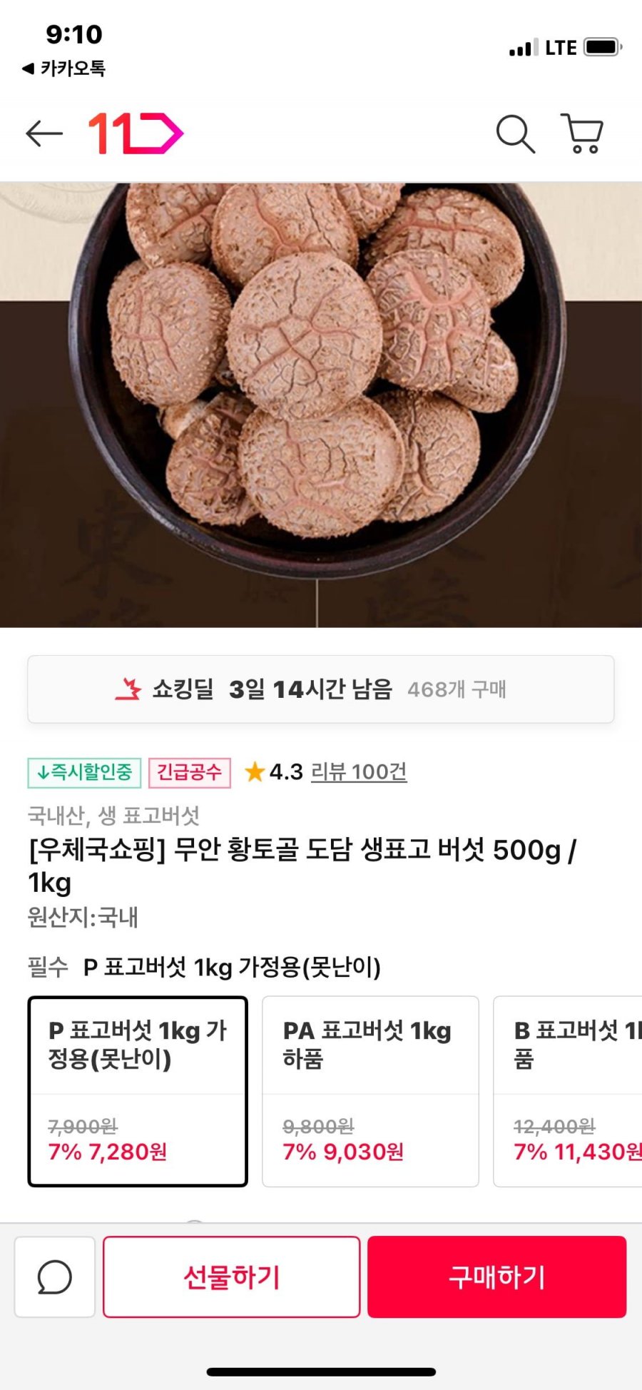무안황토골도담생표고버섯 1키로 (7280원/무배)