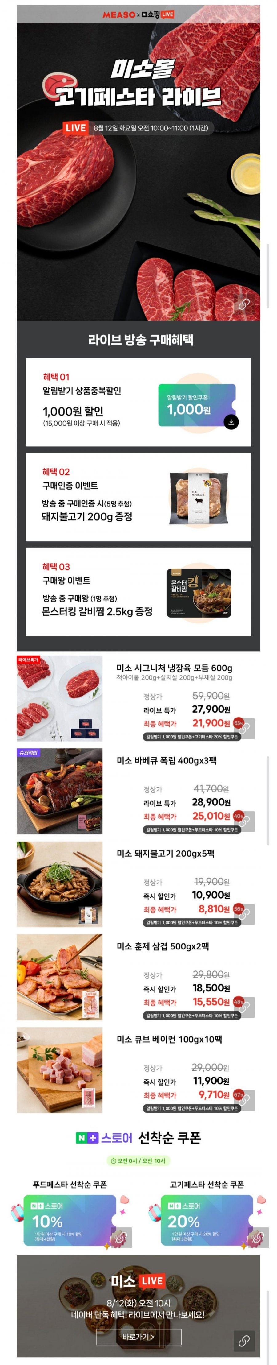 미소 시그니처 냉장육 모둠 척아이롤 200g+살치살 200g+부채살 200g (총 600g) (21,900원/무배)