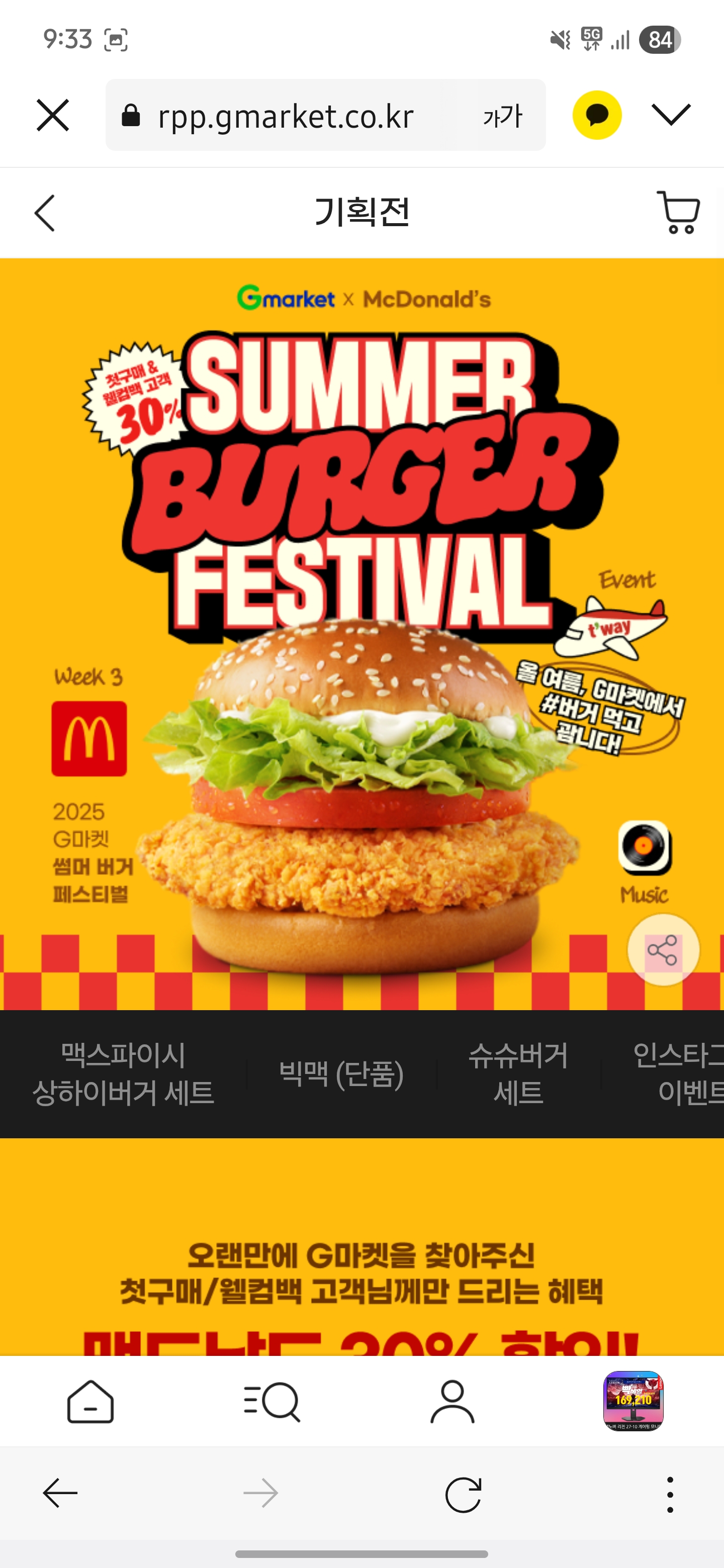 맥도날드 2025 G마켓 썸머 버거 페스티발 빅맥 30% 할인
