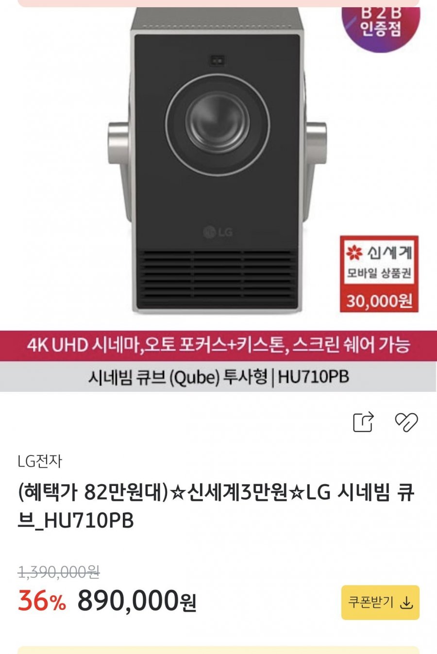 LG 시네빔 큐브 HU710PB (854,440원,무료)
