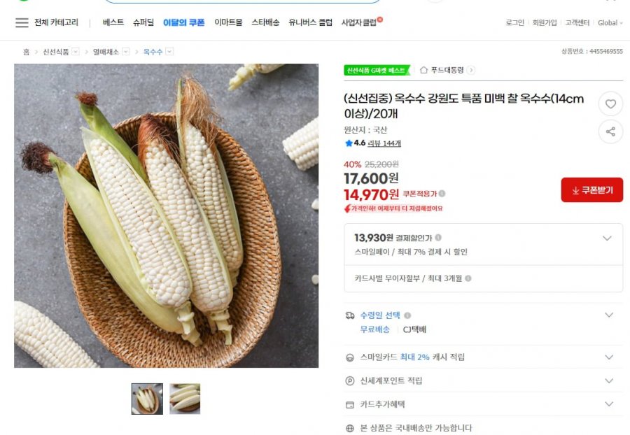 강원도 특품 미백 찰 옥수수 14cm이상 20개 (13,930원/무료)