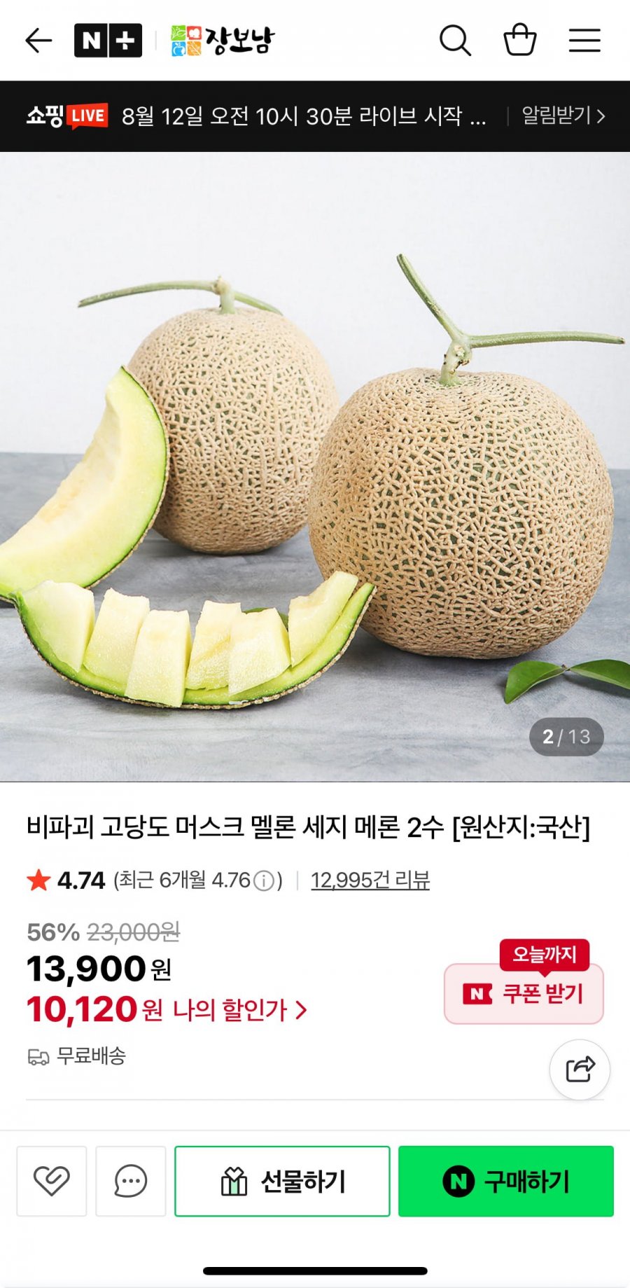 고당도 머스크 멜론 2수 (10,120원/무배)