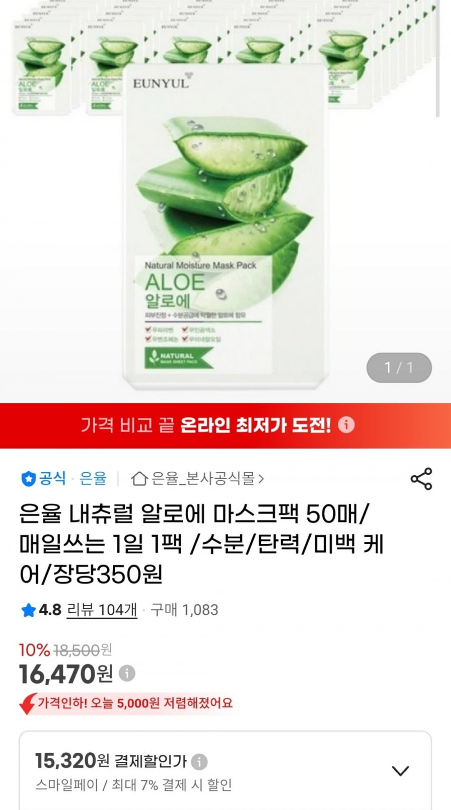 은율 알로에 마스크팩 50매 (카드 15,320원 / 무료)