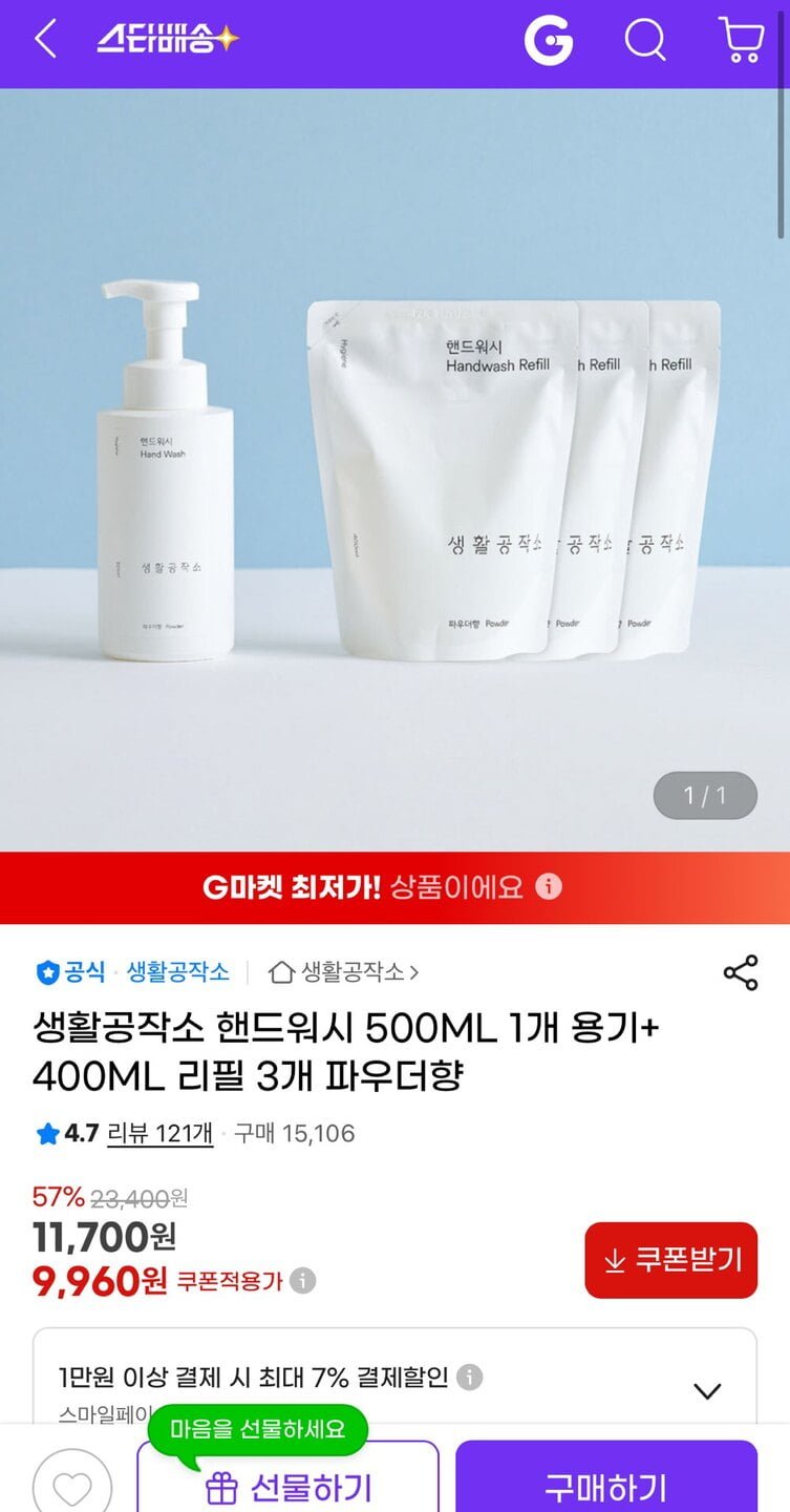 생활공작소 핸드워시 500ML 용기 1개 +400ML 리필 3개 (9,960원/무료)