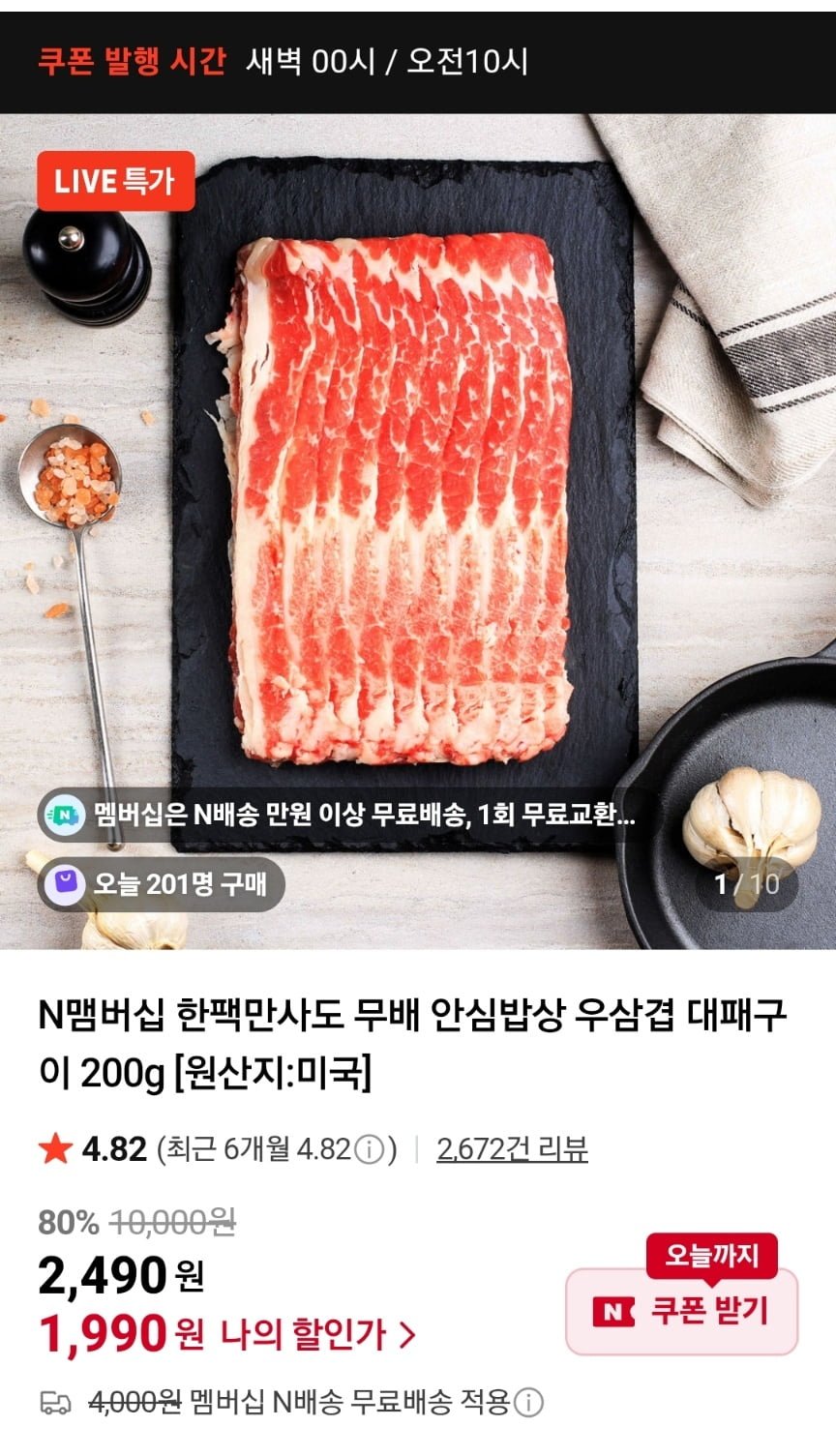 우삼겹 대패구이 200g (1,990원/네멤무배)