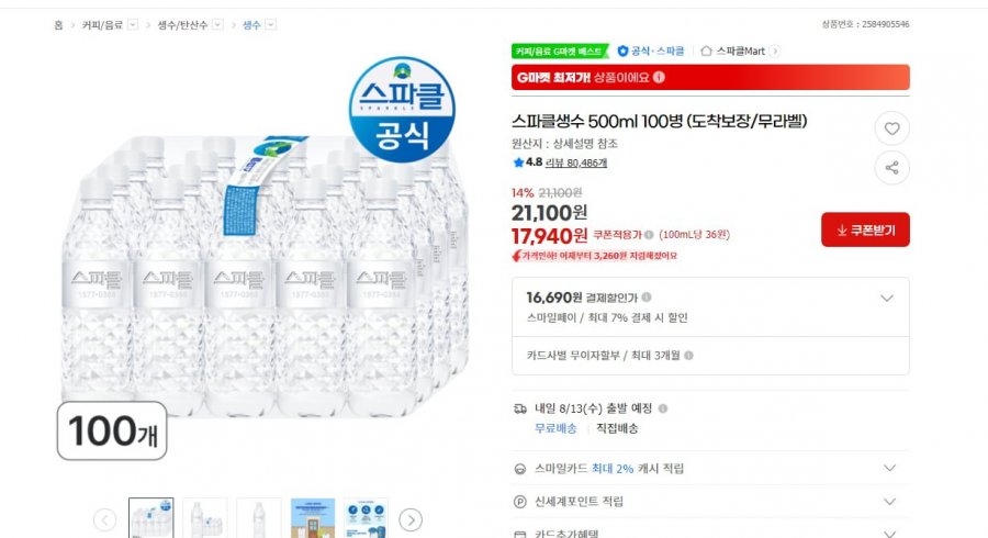스파클생수 500ml 100병 (유클16,690원/무료)