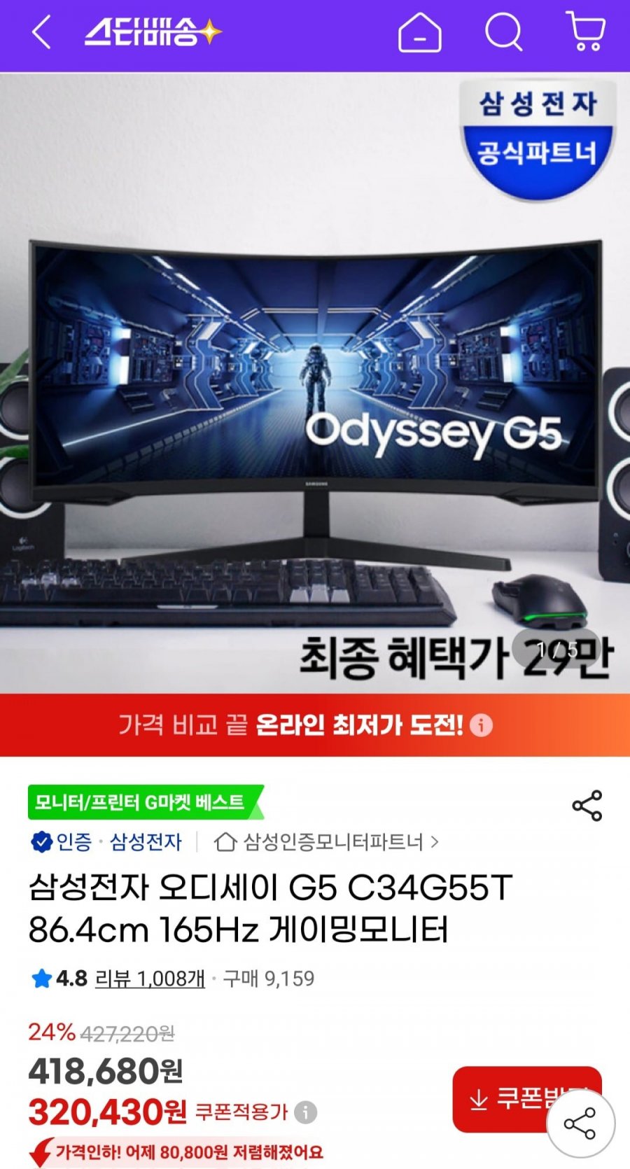 삼성전자 오디세이 G5 C34G55T 86.4cm 165Hz 게이밍모니터 (298,000원/무료)