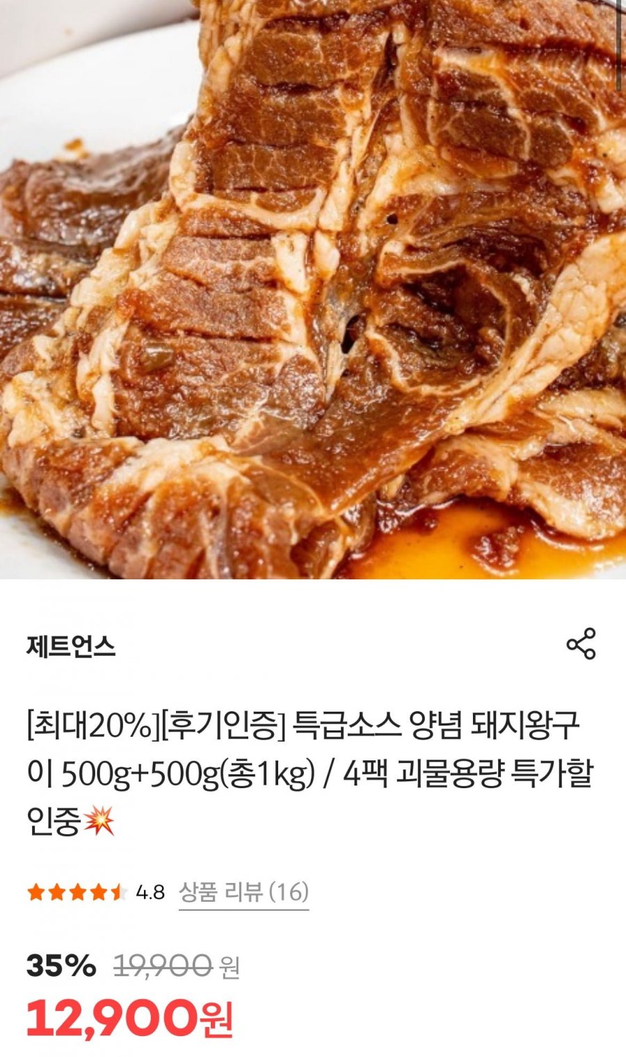 양념 돼지왕구이 500g+500g (10,965원/무배)