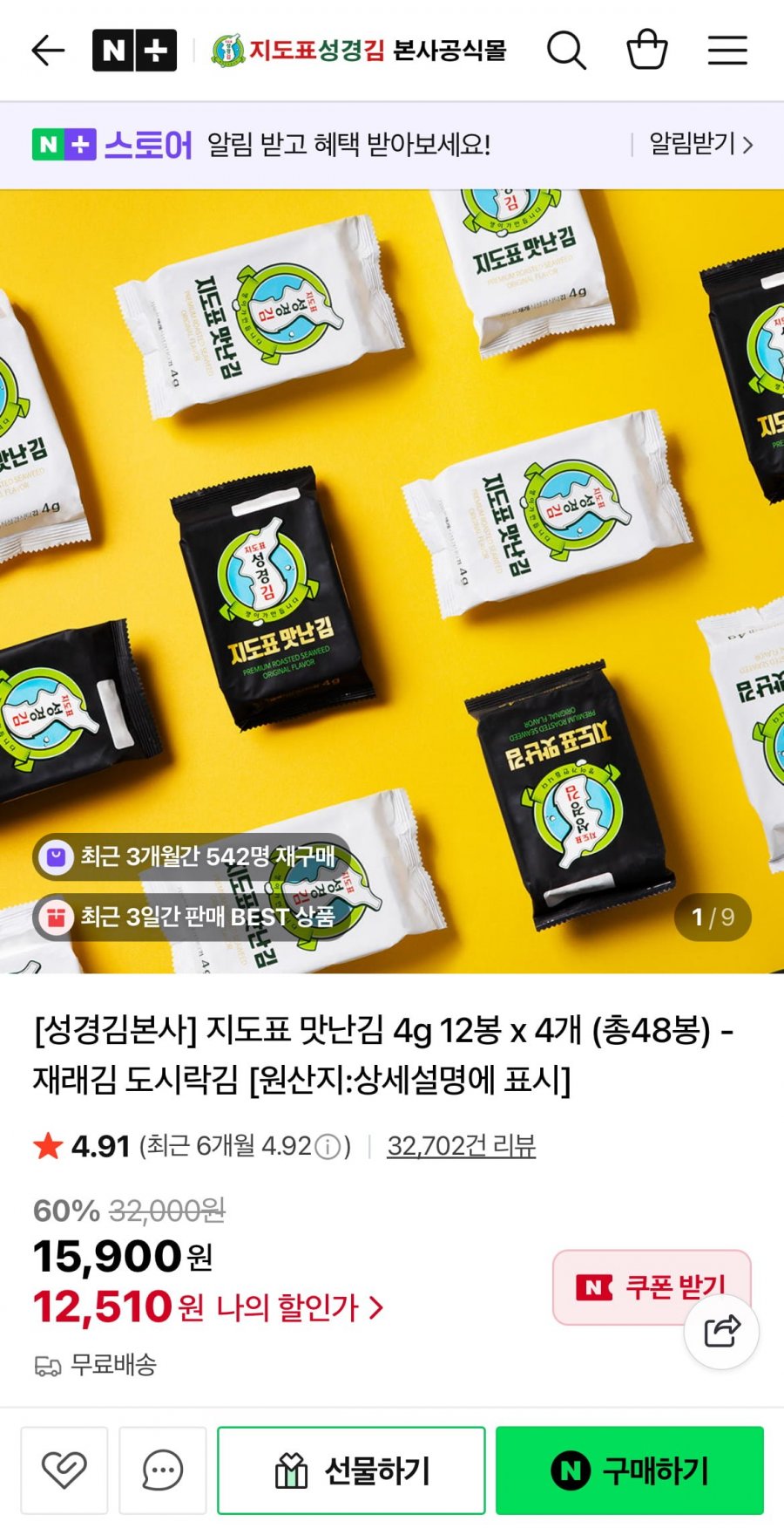 지도표 맛난김 4g 12봉 x 4개 (총48봉) (12,510원/무료)