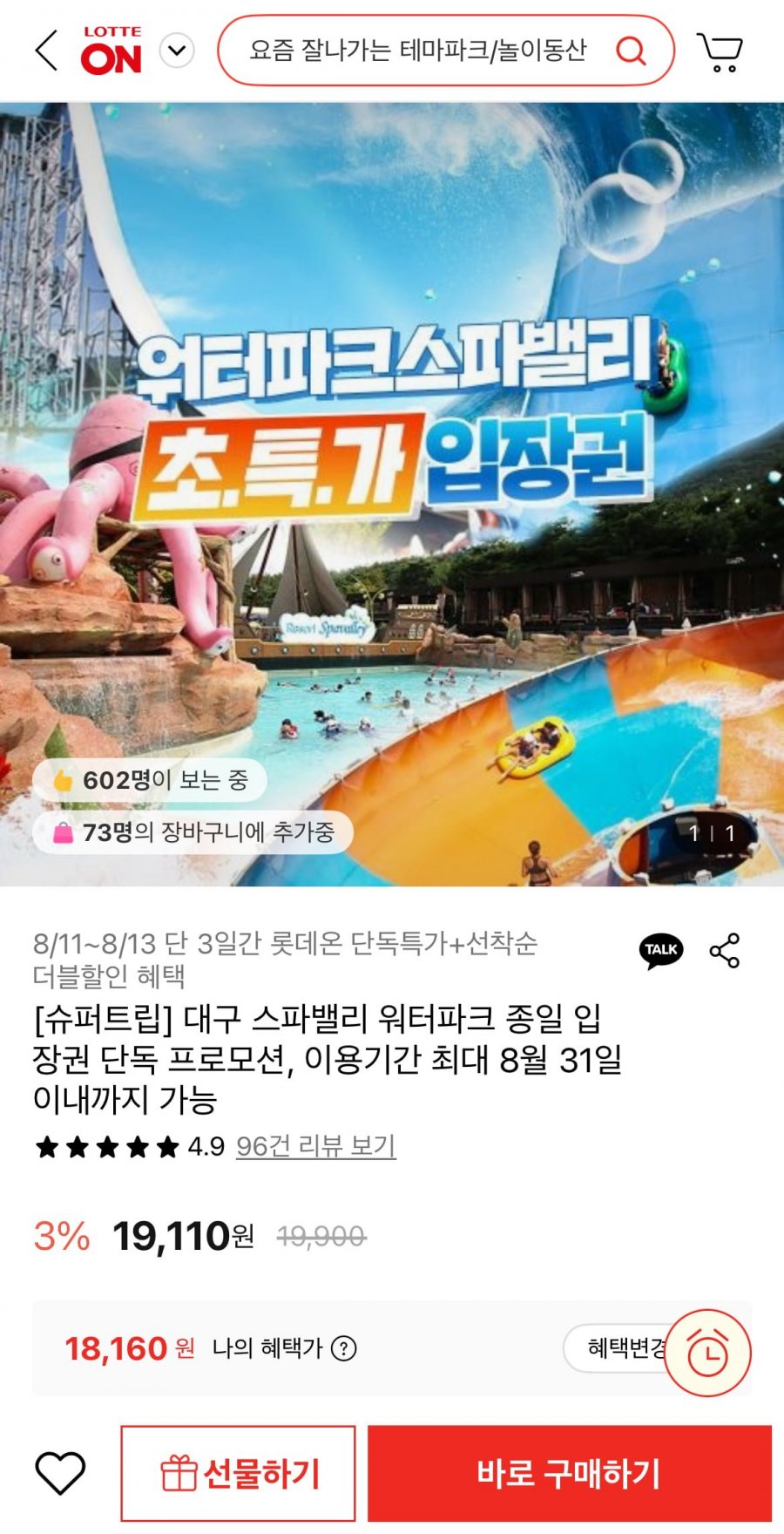 대구 스파밸리 워터파크 1인 종일권 (18,160원/무료)