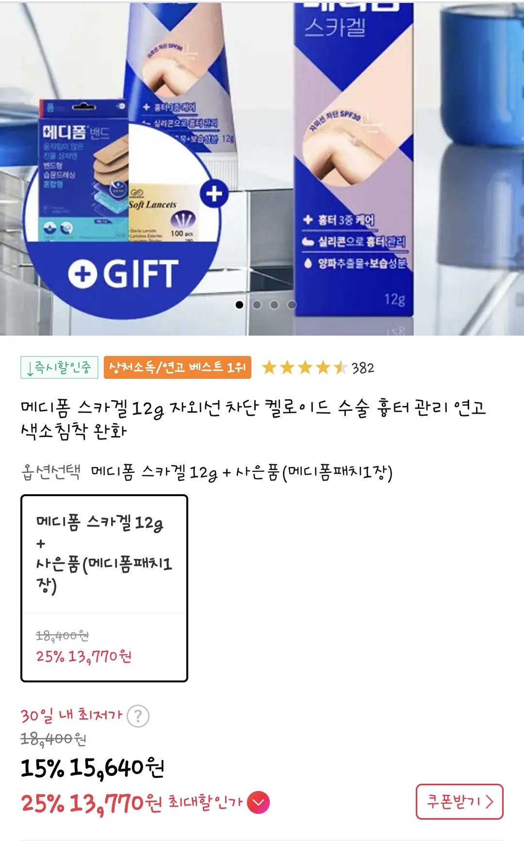 흉터관리연고 메디폼 스카겔 12g 1개 + 사은품 메디폼 패치 1장