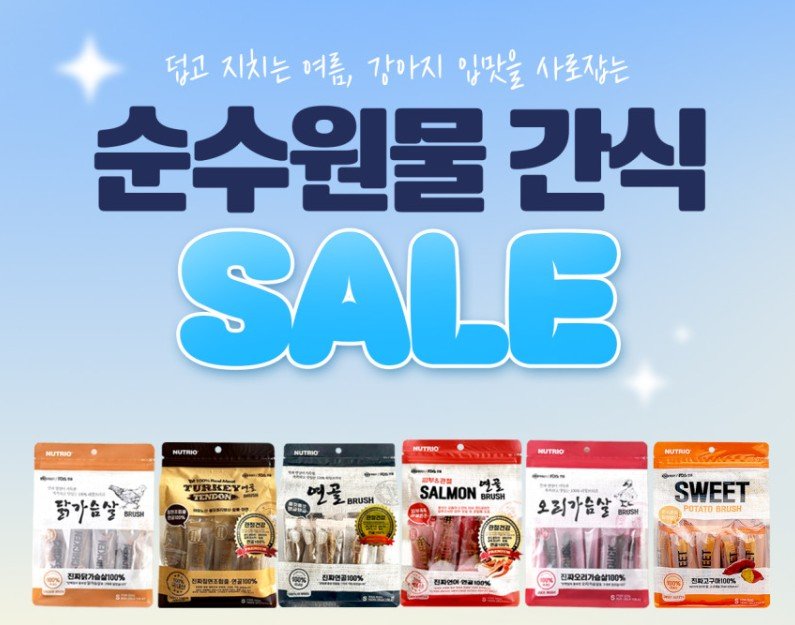 뉴트리오 순수원물브러쉬 칠면조 40개(13,000원/무료)