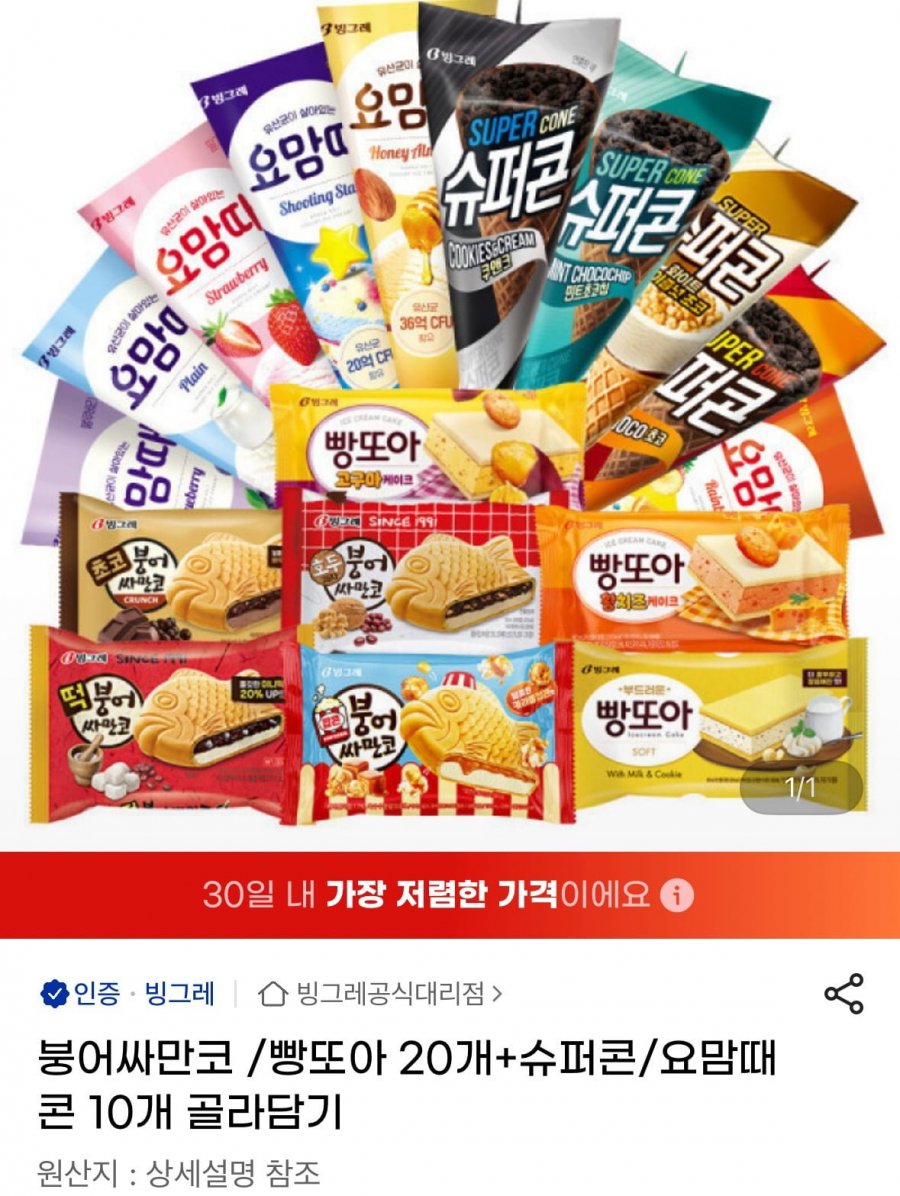 붕어싸만코 /빵또아 20개+슈퍼콘/요맘때콘 10개 골라담기(유클25,360원/무료)