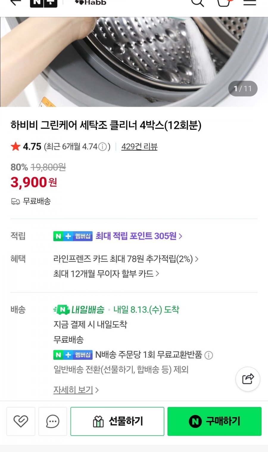 하비비 그린케어 세탁조 클리너 4박스(12회분) (3,900원/무배)