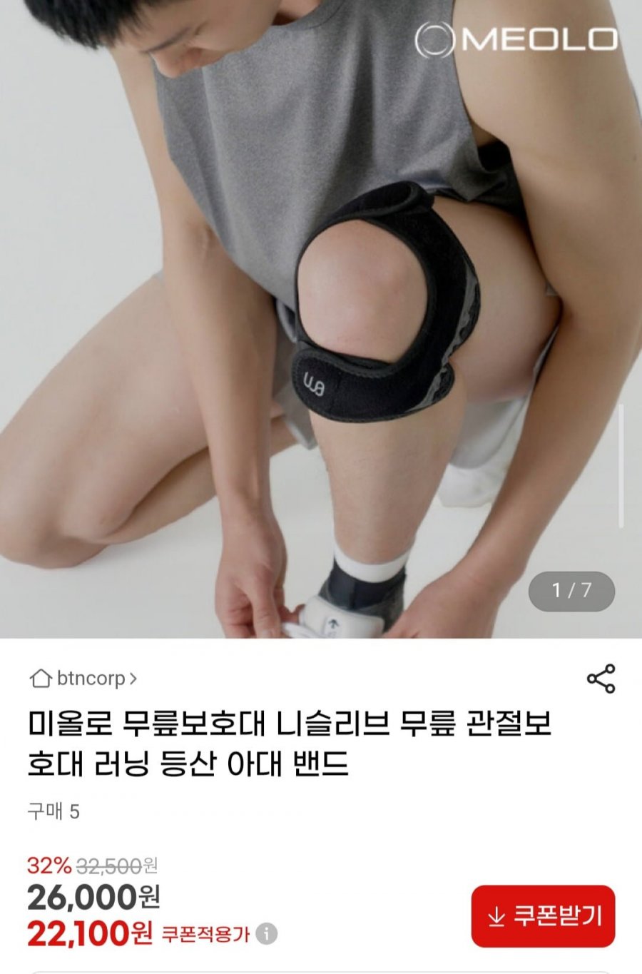 미올로 무릎보호대 듀얼포스 1+1 (28,600원/무료배송)