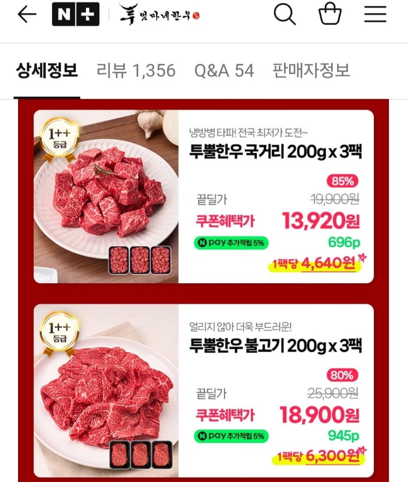 1++ 한우 국거리 200g x 3팩 (13,920원/무료)