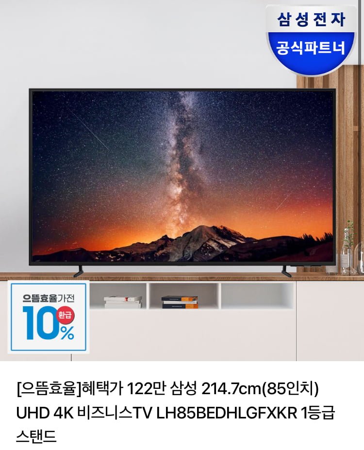 삼성 214.7cm(85인치) TV UHD 4K 85BEDHLGFXKR (1,367,100원/무료)