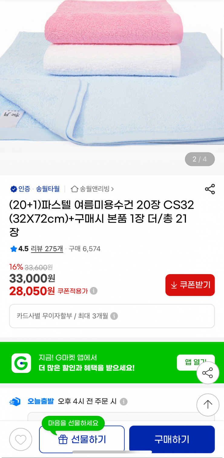 파스텔 여름미용수건 20+1장 (28,050원/무료)