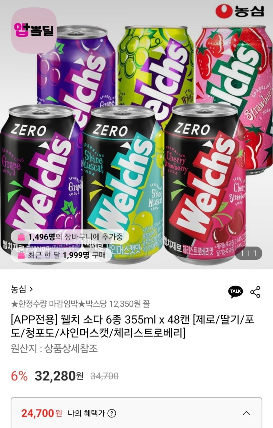 웰치 소다 제로 포도 355ml x 48캔 (24,700원/무료)