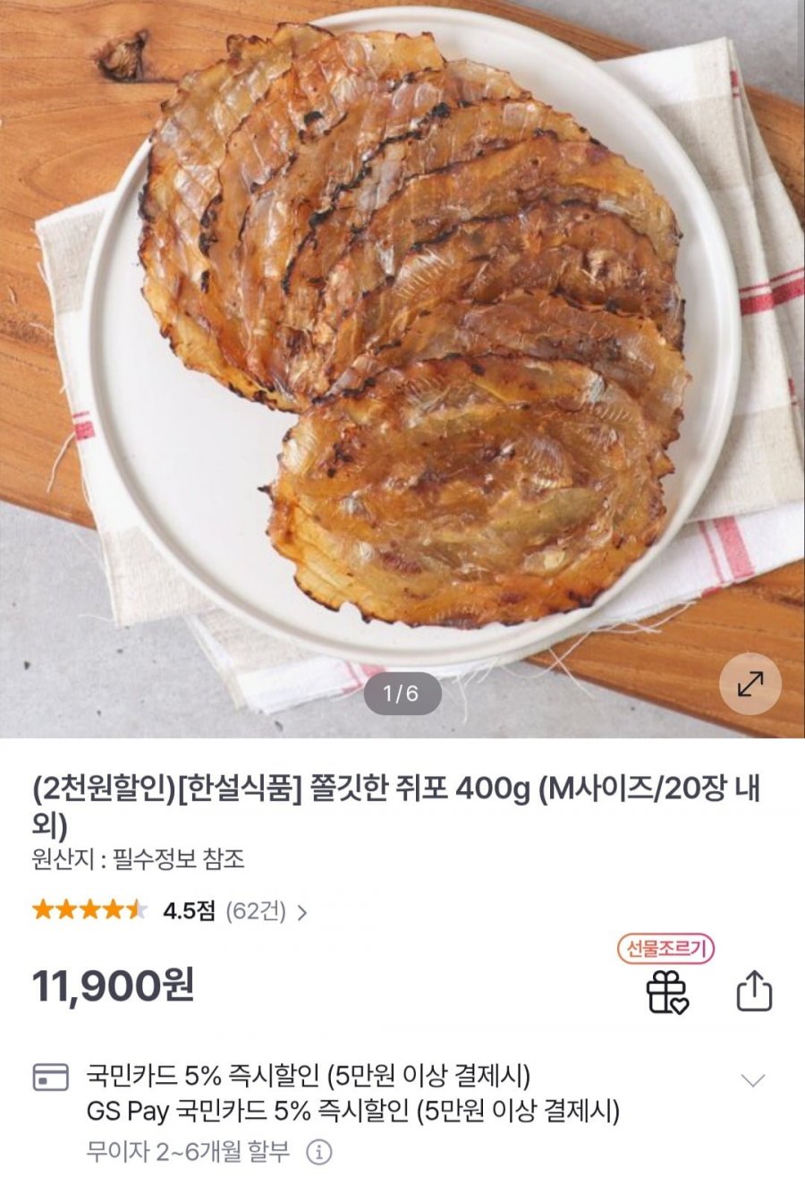 쥐포 400g (20장내외) (9,900원/무료)