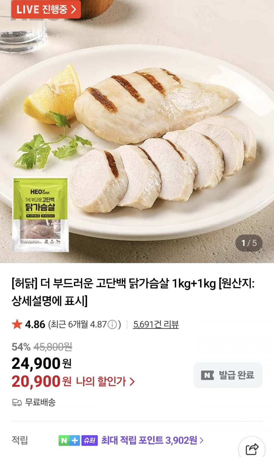 허닭 더 부드러운 닭가슴살 1kg+1kg (20,900원/무료)