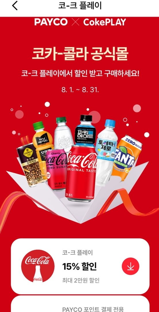 코카콜라 350ml x 24캔+코카콜라 우산 (23,600/무료) 페이코 쿠폰시 20,060원