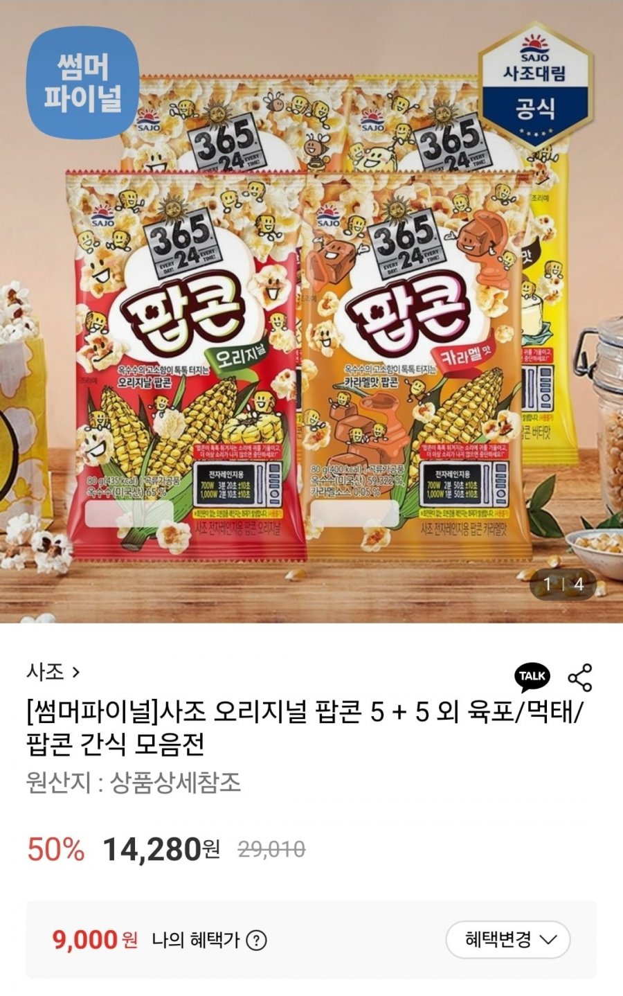 사조 오리지널 팝콘 5 + 5 외 육포/먹태/팝콘 간식 모음전 (9,000원/무료)
