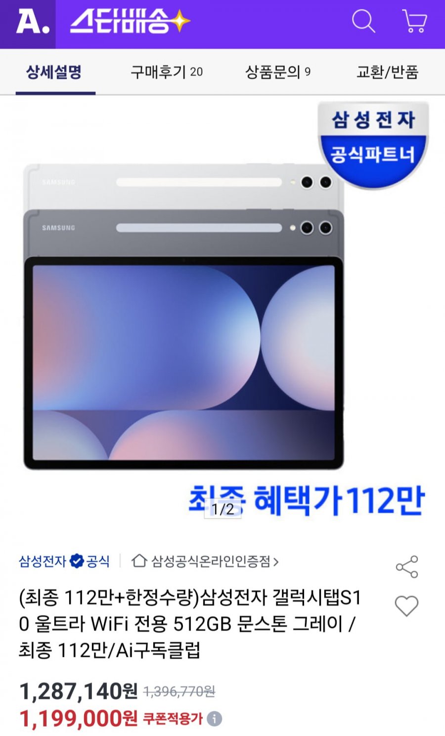 갤럭시탭 S10 울트라 512GB 와이파이 (1,129,000원/무료)