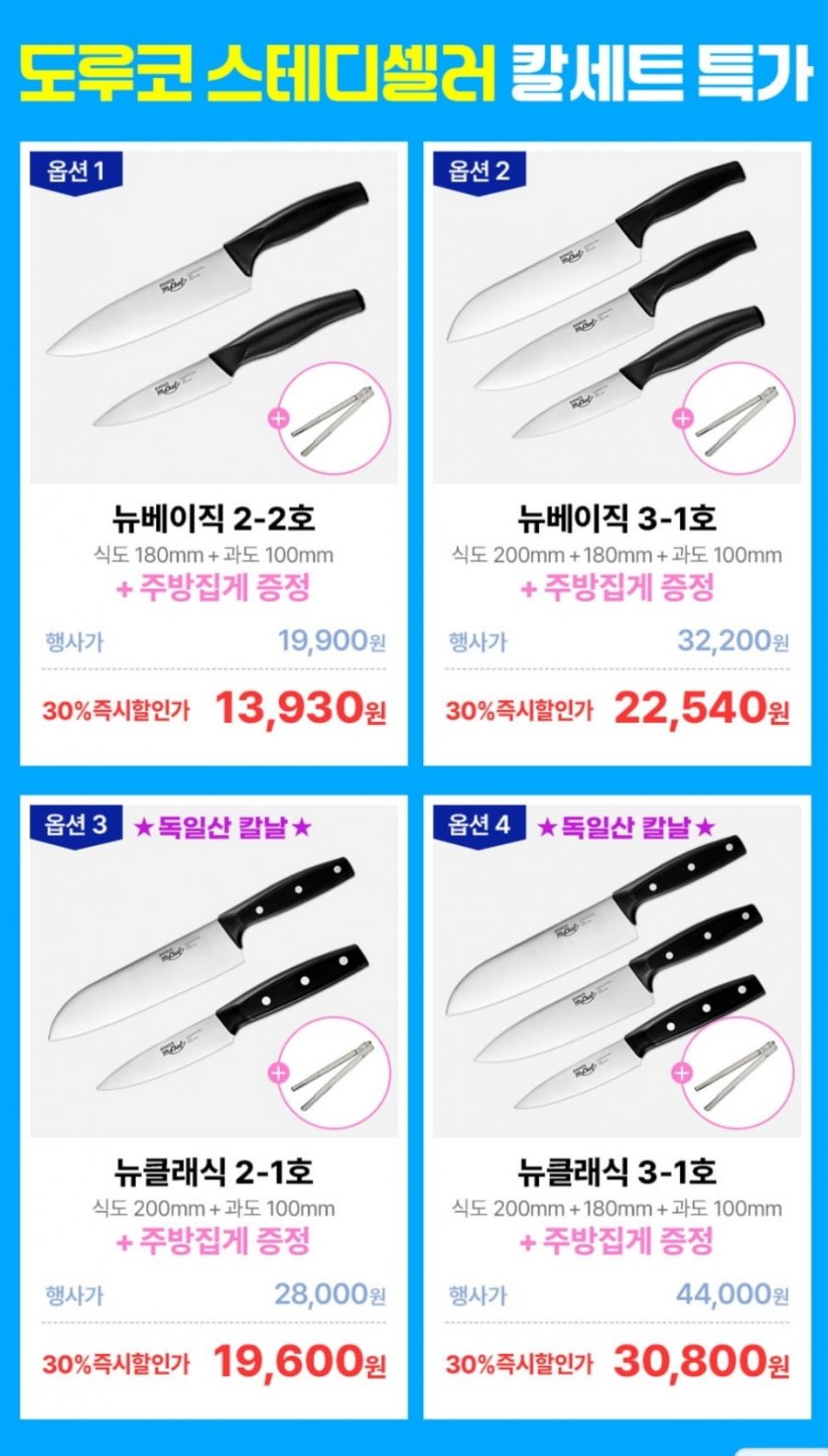 도루코 뉴베이직 주방칼세트 (13,930원~ / 무료)