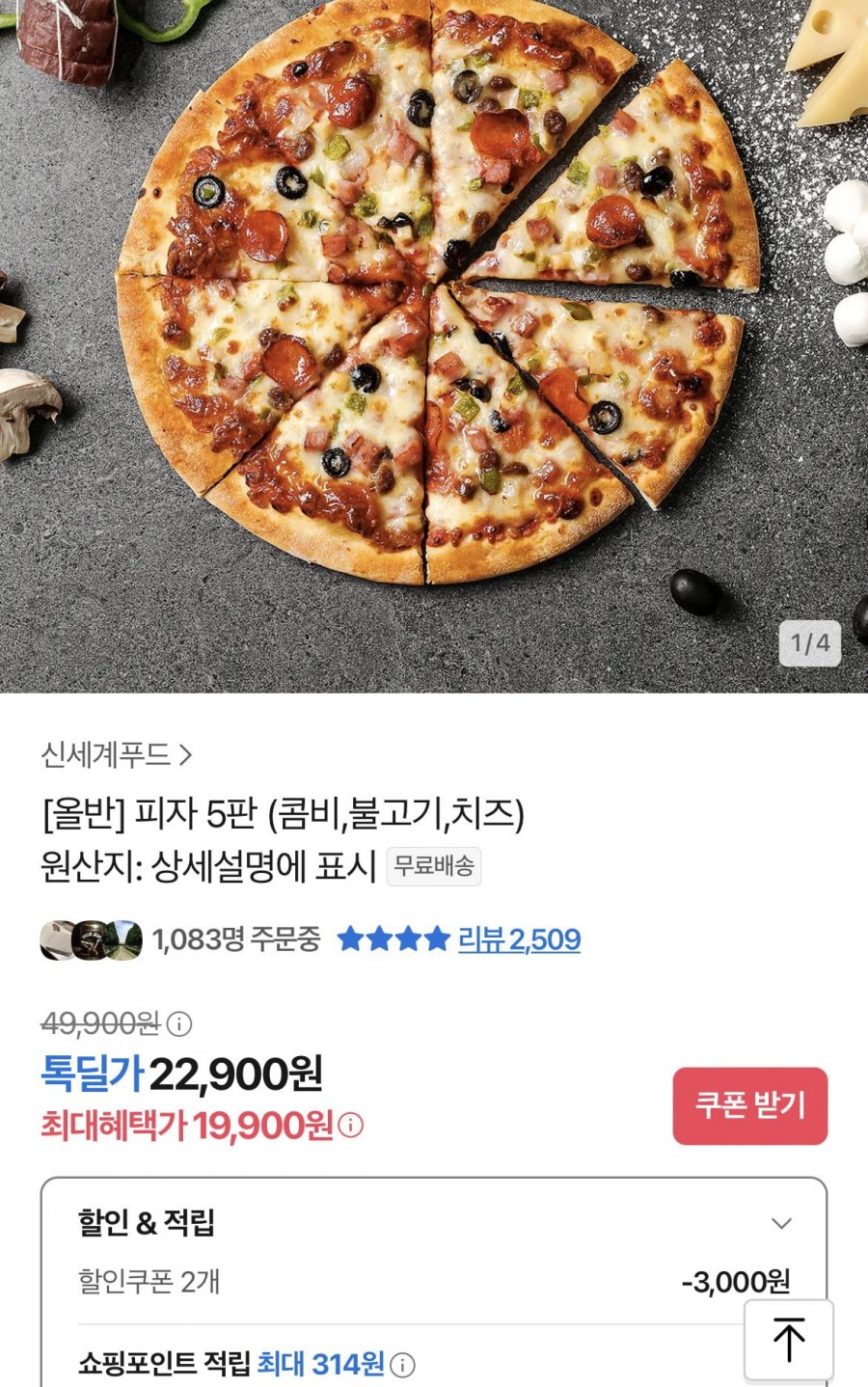 올바르고 반듯한 피자 5판 (콤비,불고기,치즈) (19,900원/무료)