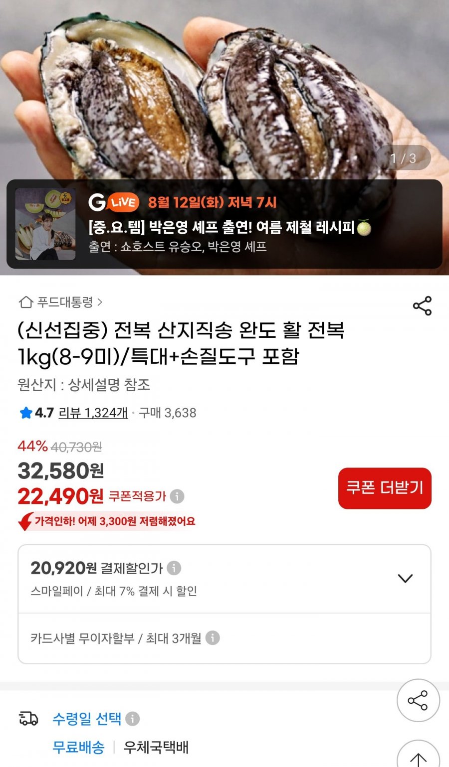 완도 활전복 1kg 8-9미 (20,920원/무배)