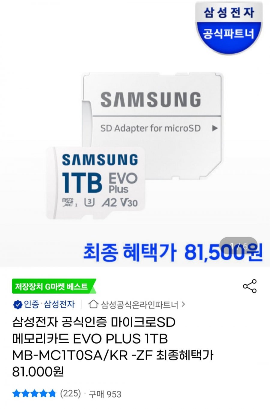 삼성 마이크로SD 메모리카드 EVO 1테라 (카드81,500원/무료)