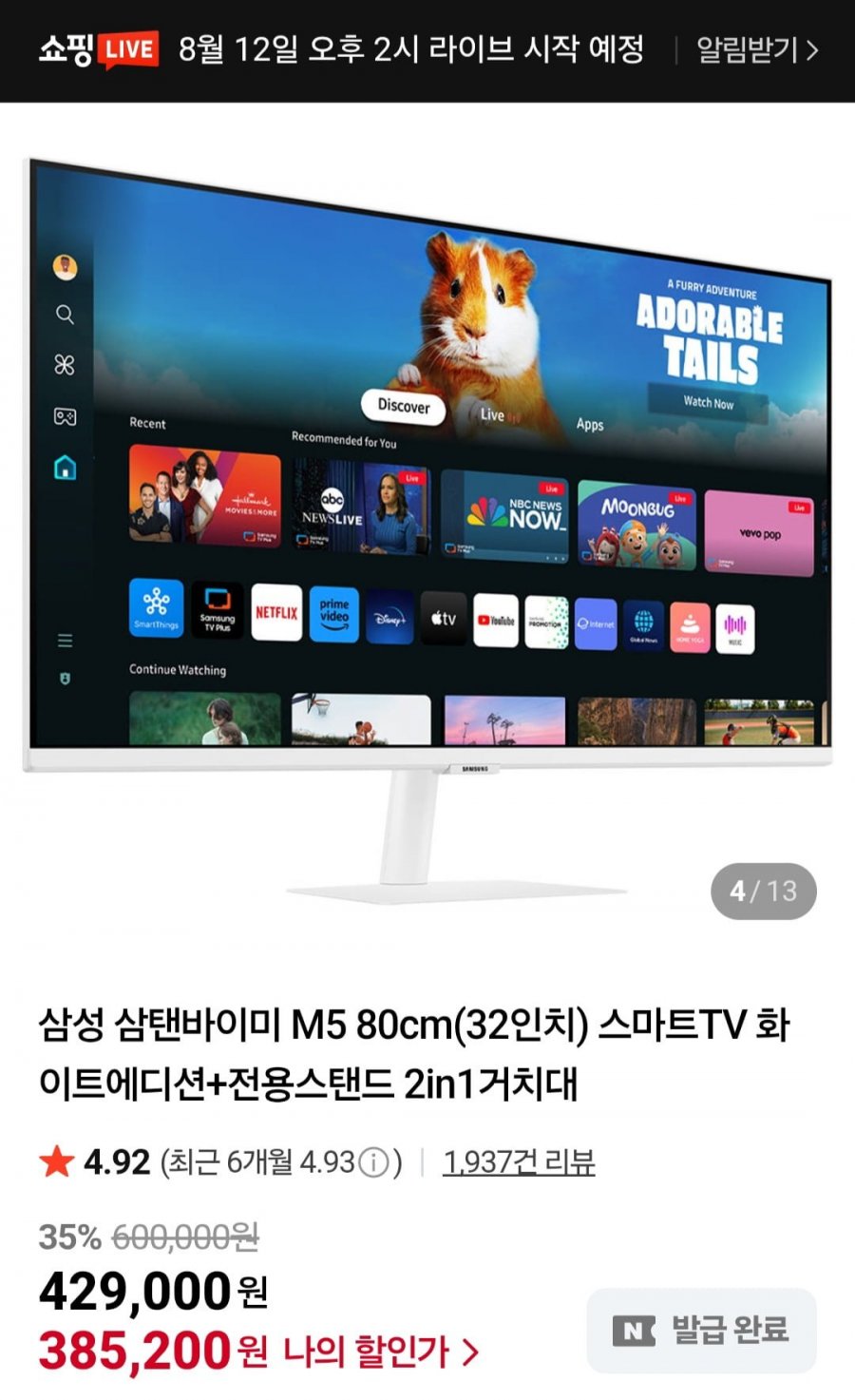 스마트모니터 M5 S32DM501 + 거치대 VI201 (384,560원/무료)