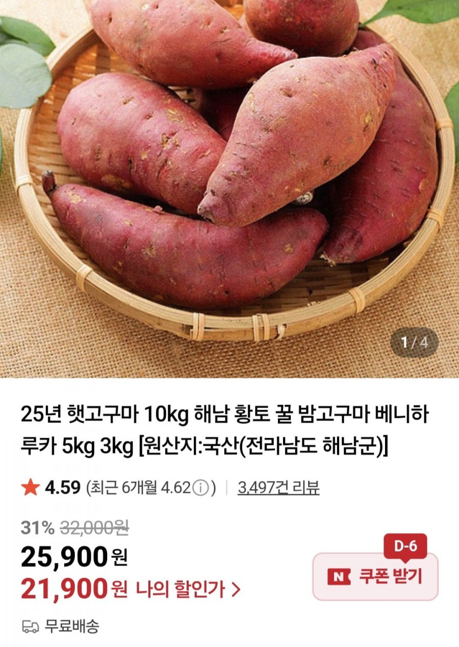 25년 해남 꿀고구마 3kg (7,900원/무료)