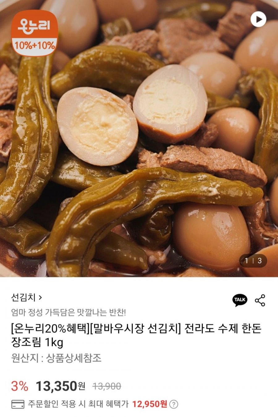 전라도 수제 한돈 장조림 1kg (13,350원/무료)