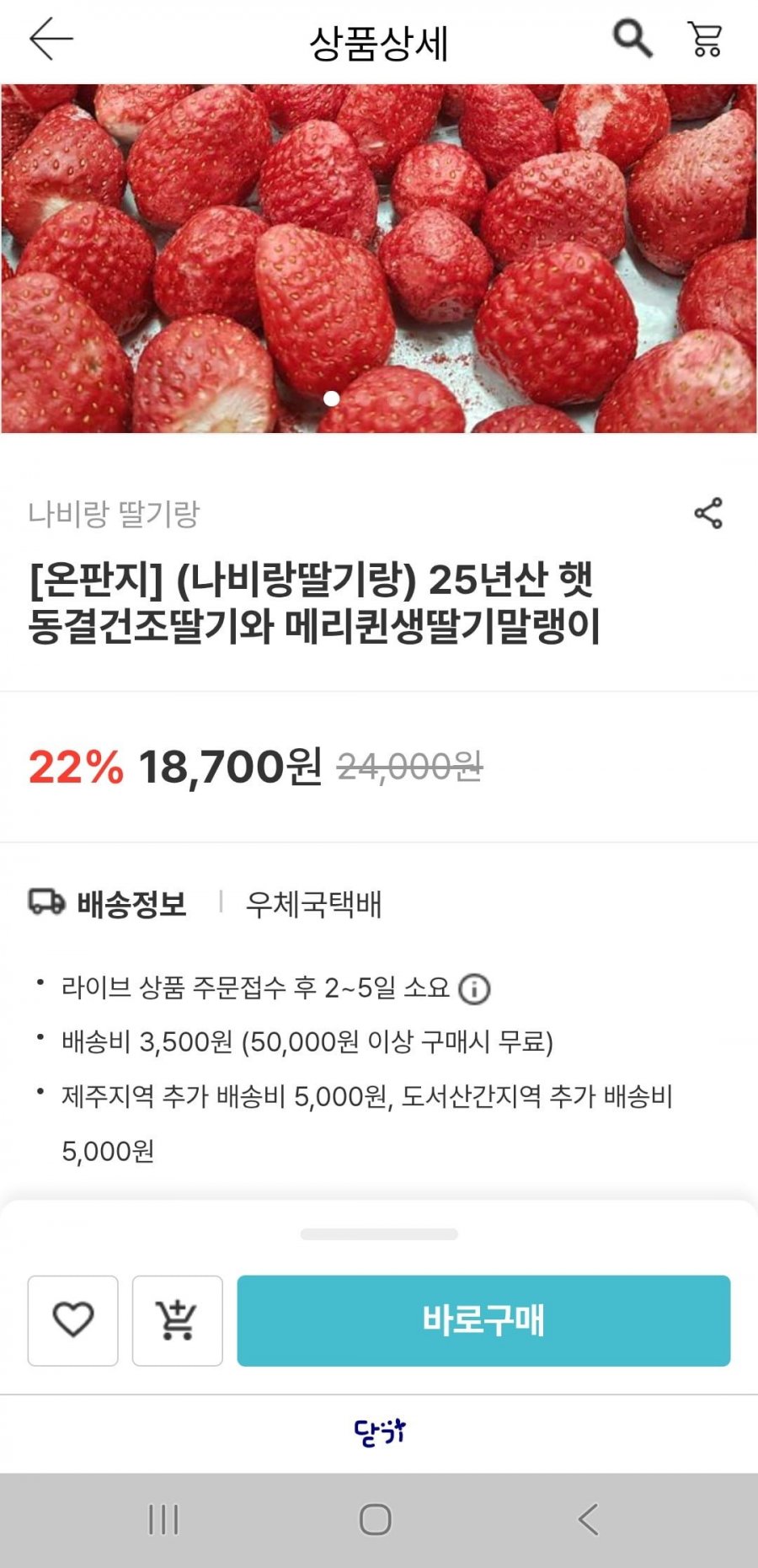햇동결건조딸기(국내산)13g 5봉(11,220원/유배)