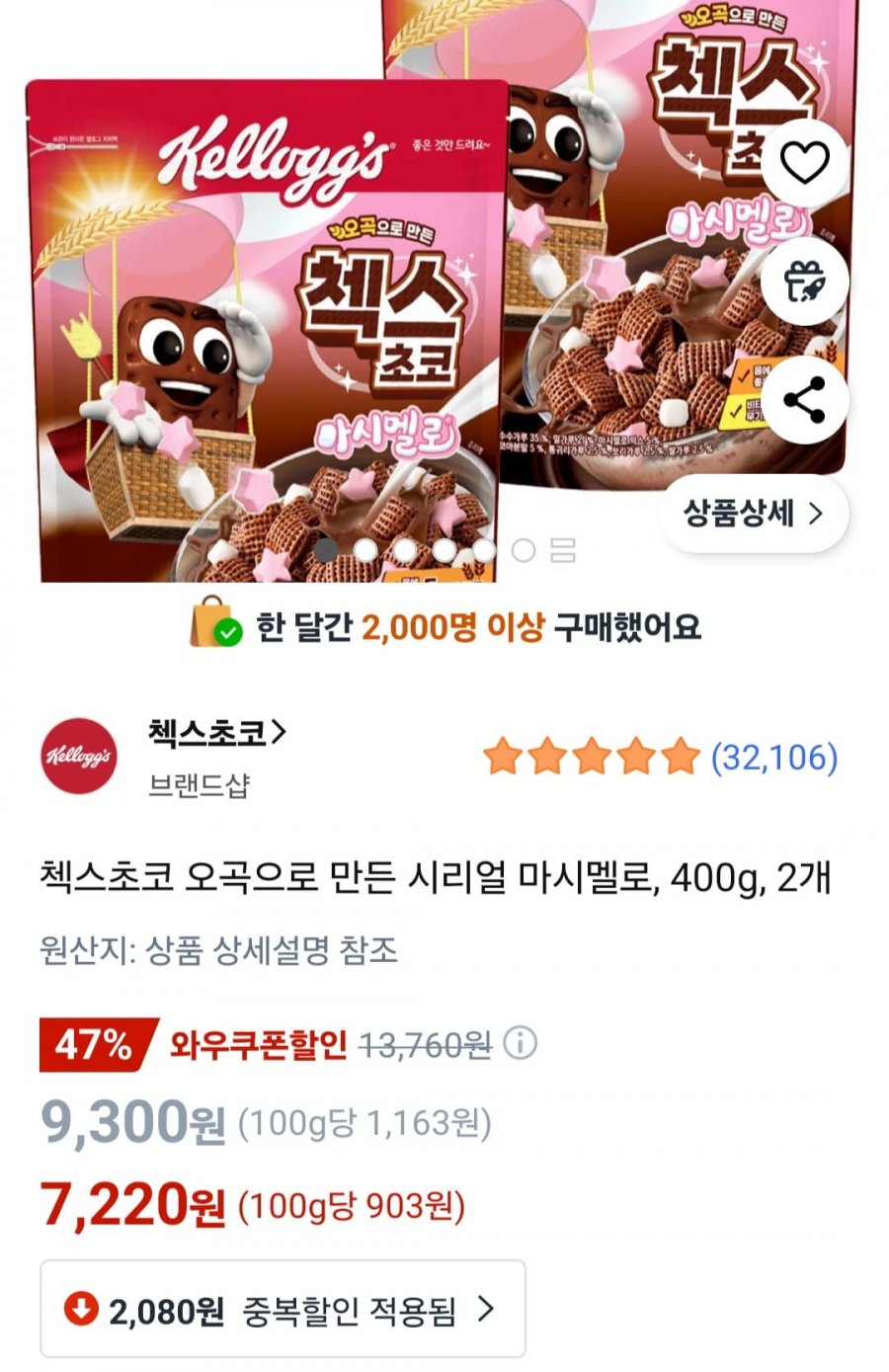 첵스초코 오곡으로 만든 시리얼 마시멜로, 400g, 2개 (와우할인 7,220원/무료)