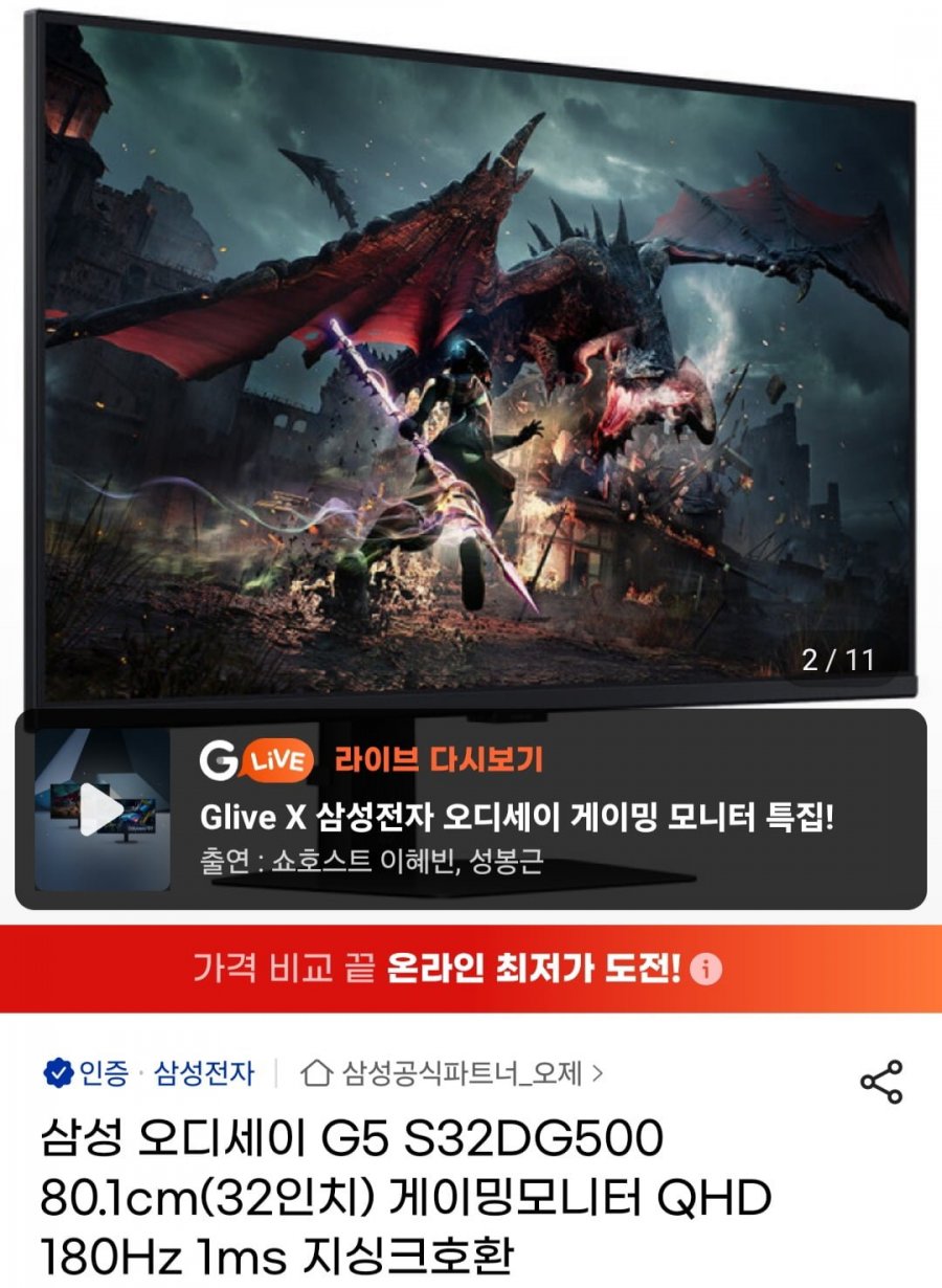 삼성 오디세이 G5 S32DG500 게이밍모니터 QHD 180Hz 32인치 (337,450원/무료)