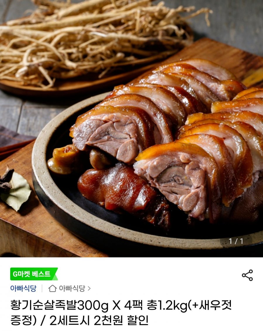 황기 순살 족발 300g x 4팩, 2세트 구매시 2천원 추가 할인(19,050/무배)