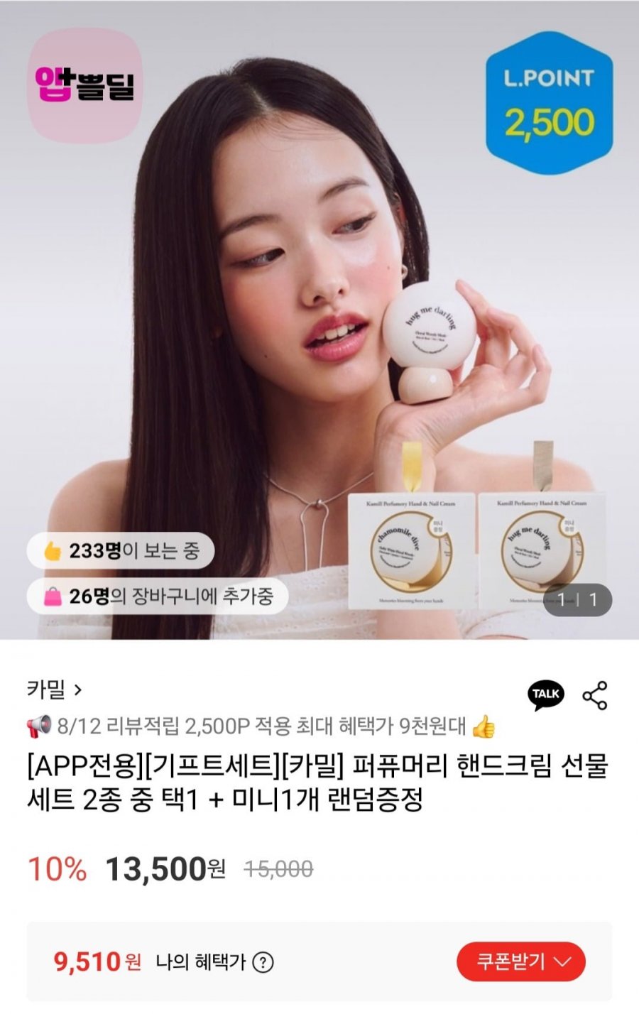 카밀 퍼퓨머리 핸드크림 선물세트 2종 중 택1 + 미니1개 랜덤증정 (9,510원/무료)