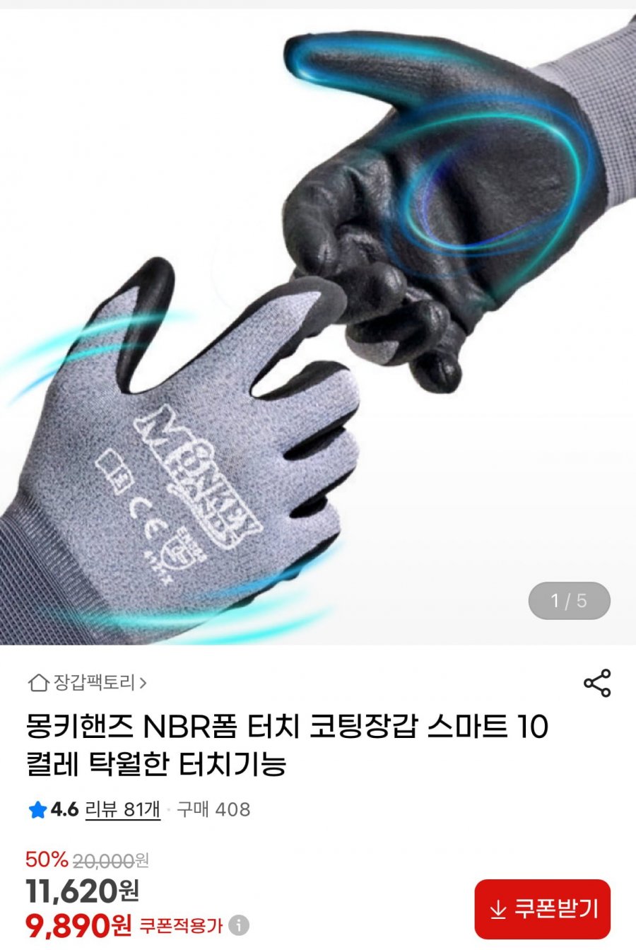 몽키핸즈 NBR폼 터치 코팅장갑 스마트 10켤레 탁월한 터치기능(9,890원/무료배송)