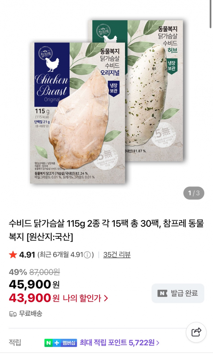 참프레 수비드 닭가슴살 115g 2종 각 15팩 총 30팩 (43,900원/무료)