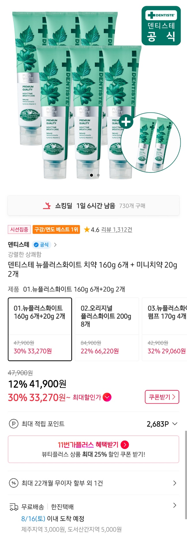 덴티스테 뉴플러스 화이트 치약 160g 6개 + 20g 2개