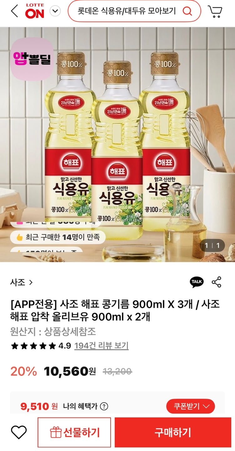 사조 해표 콩기름 900ml X 3개 (9,510원/무료)