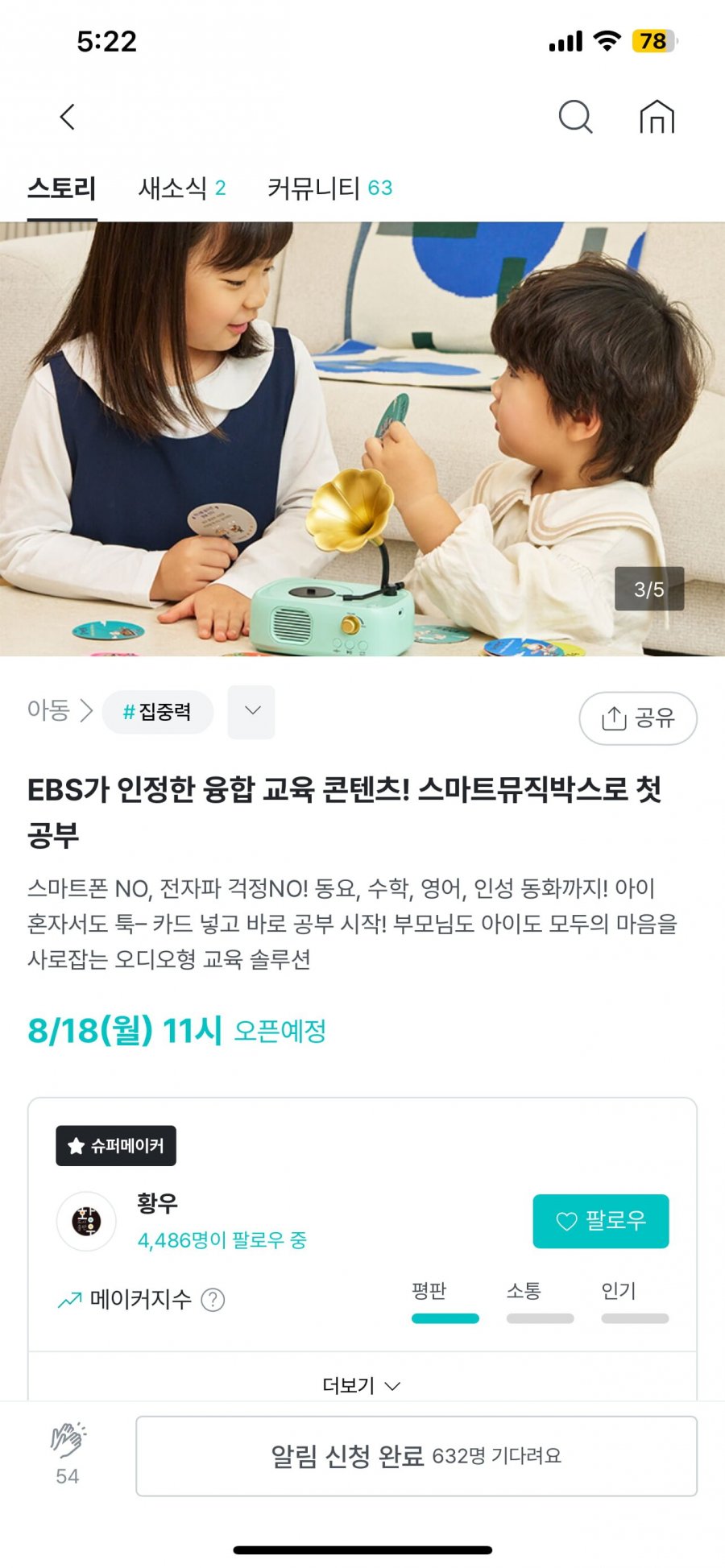 EBS가 인정한 교육 컨텐츠! 스마트뮤직박스 알림 신청 (68,800원/모름)