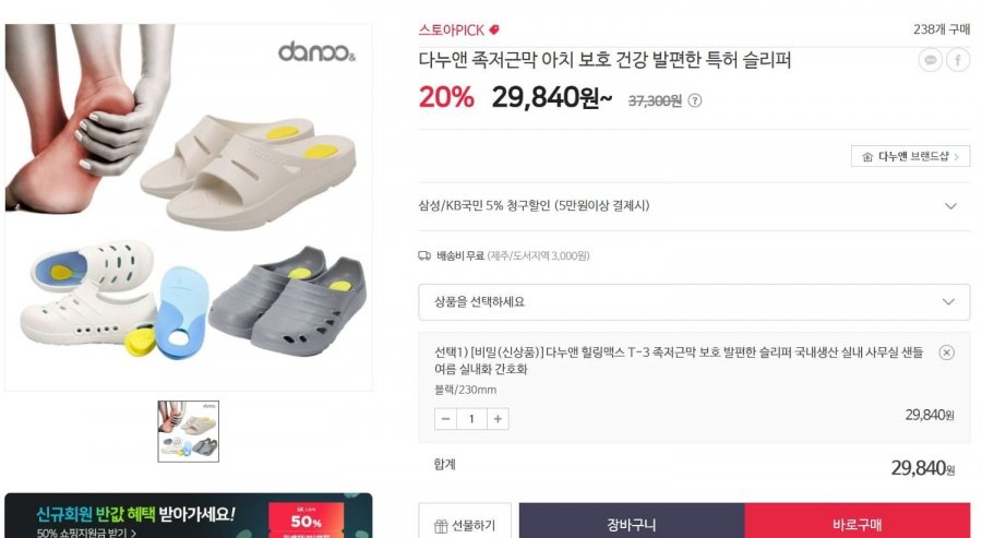다누앤 아치 보호 건강슬리퍼 T3 (29,840원/무료)