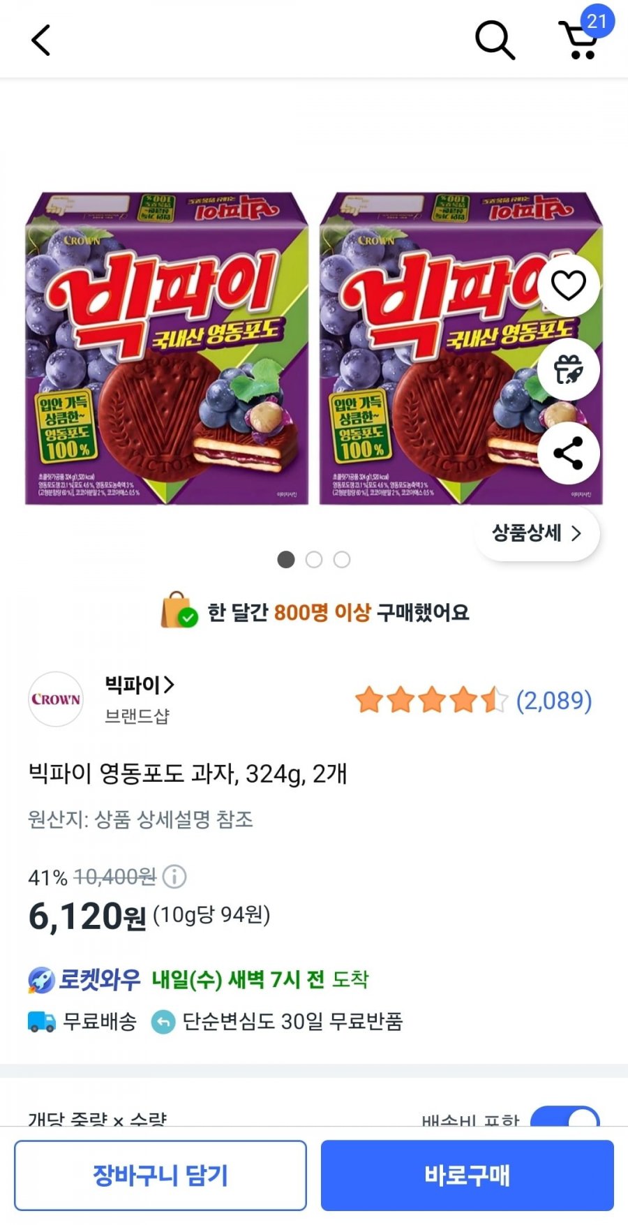 빅파이 영동포도 과자 324g 2개 (6,120원/와우무료)