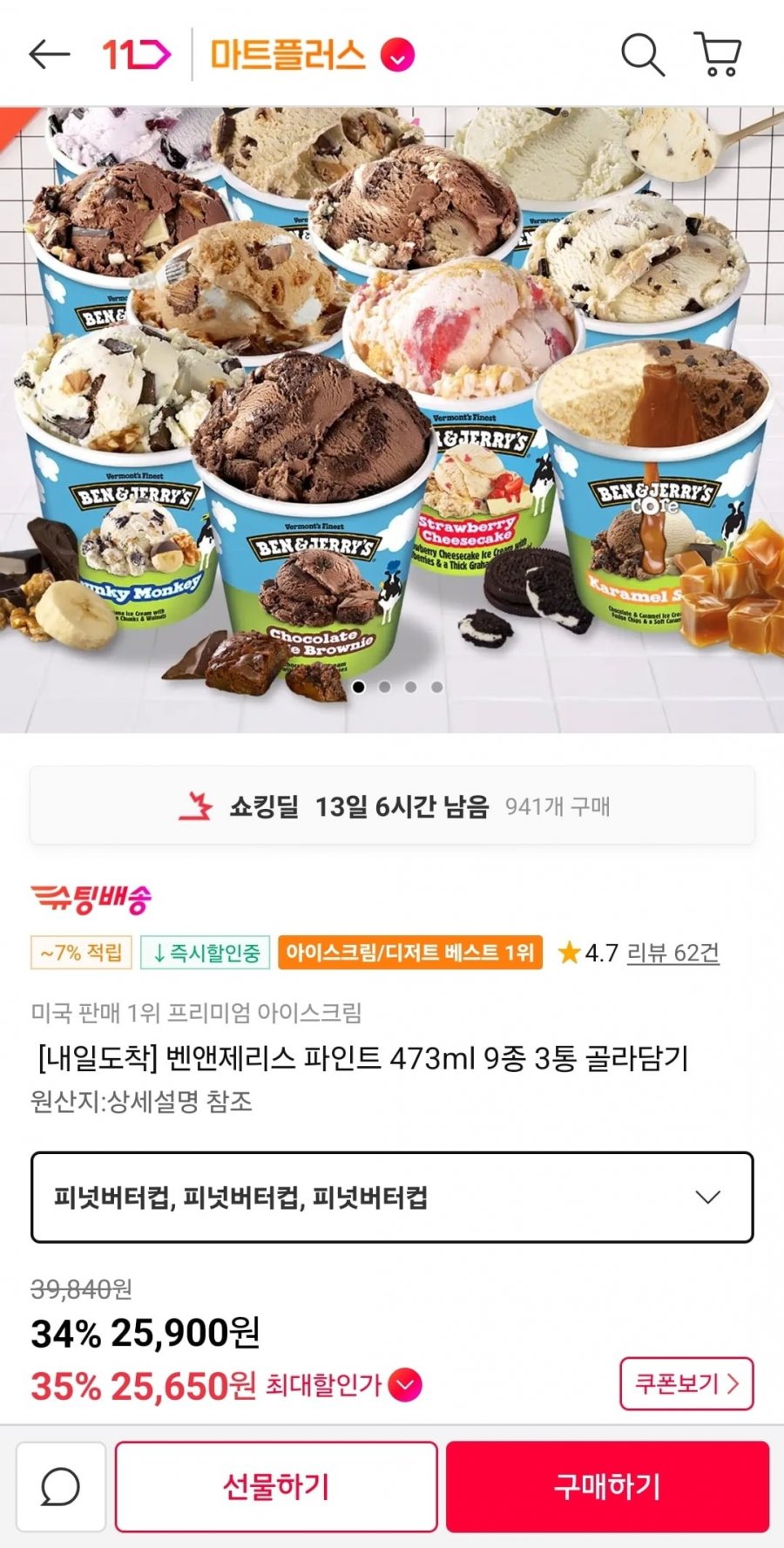 벤앤제리스 파인트 473ml 9종 3통 골라담기 (25,650원/무료)