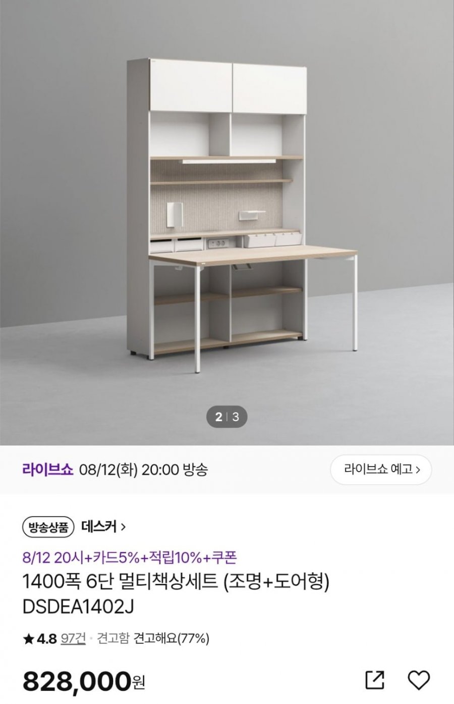 데스커 1400폭 6단 멀티책상세트 (조명+도어형) (798,000원/무료)